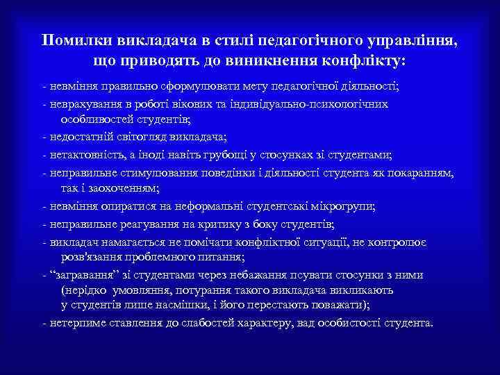 Помилки викладача в стилі педагогічного управління, що приводять до виникнення конфлікту: невміння правильно сформулювати