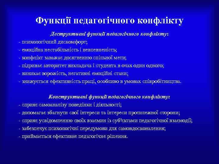 Функції педагогічного конфлікту Деструктивні функції педагогічного конфлікту: психологічний дискомфорт; емоційна нестабільність і невпевненість; конфлікт