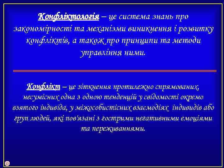 Конфліктологія – це система знань про закономірності та механізми виникнення і розвитку конфліктів, а