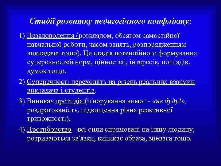 Стадії розвитку педагогічного конфлікту: 1) Незадоволення (розкладом, обсягом самостійної навчальної роботи, часом занять, розпорядженням