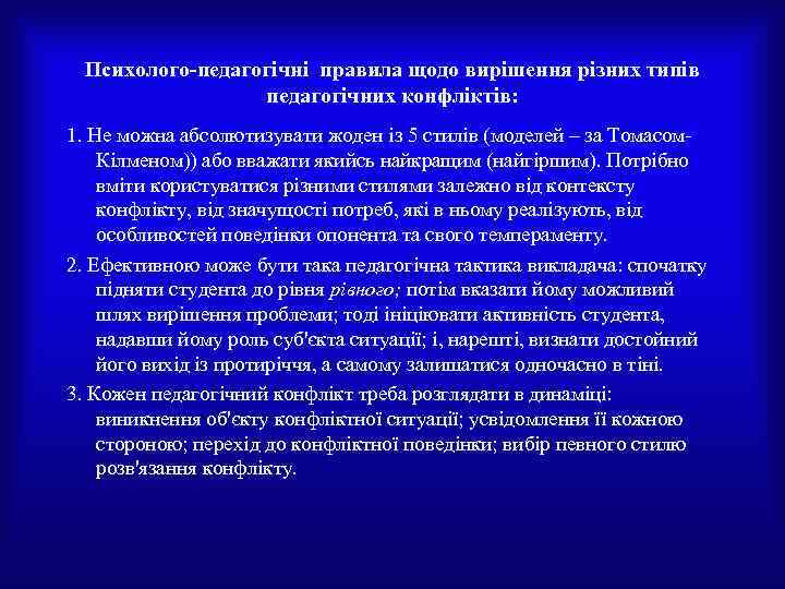 Психолого-педагогічні правила щодо вирішення різних типів педагогічних конфліктів: 1. Не можна абсолютизувати жоден із