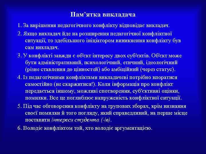 Пам’ятка викладача 1. За вирішення педагогічного конфлікту відповідає викладач. 2. Якщо викладач йде на