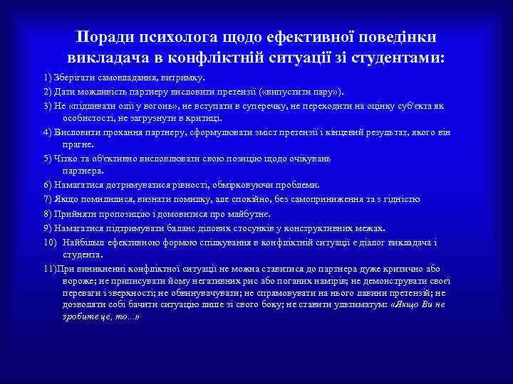 Поради психолога щодо ефективної поведінки викладача в конфліктній ситуації зі студентами: 1) Зберігати самовладання,