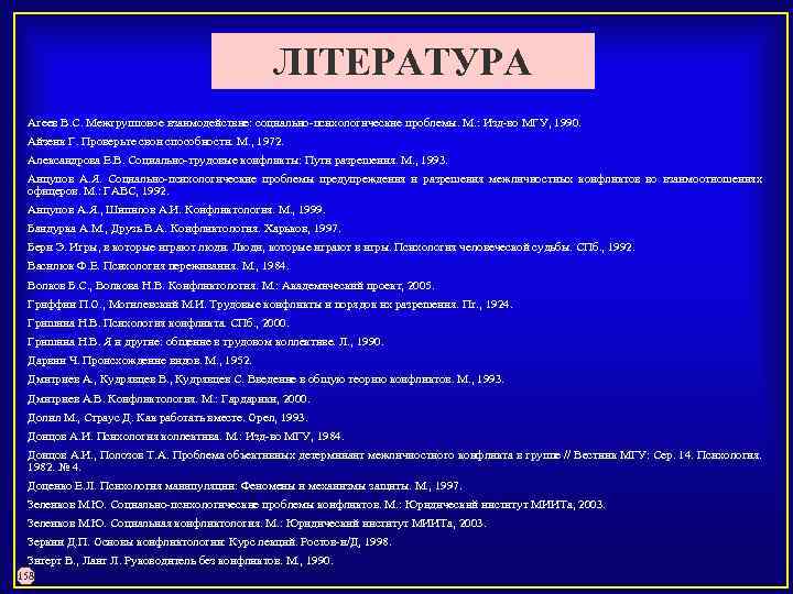 ЛІТЕРАТУРА Агеев В. С. Межгрупповое взаимодействие: социально психологические проблемы. М. : Изд во МГУ,