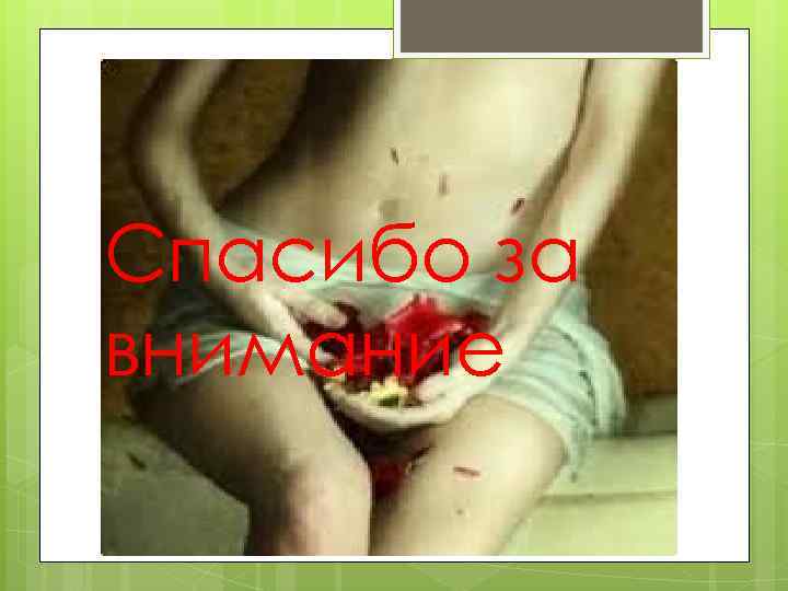 Спасибо за внимание 