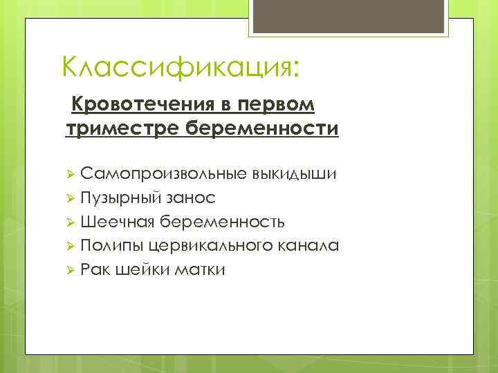 Классификация: Кровотечения в первом триместре беременности Самопроизвольные выкидыши Ø Пузырный занос Ø Шеечная беременность