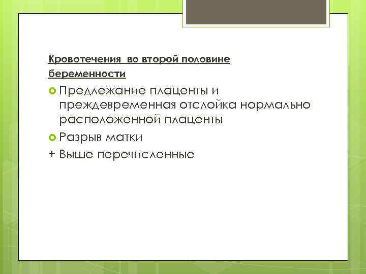Кровотечения во второй половине беременности Предлежание плаценты и преждевременная отслойка нормально расположенной плаценты Разрыв