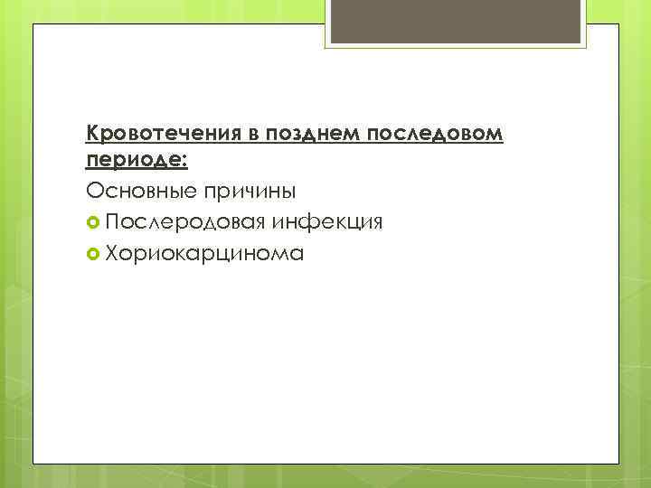 Кровотечения в позднем последовом периоде: Основные причины Послеродовая инфекция Хориокарцинома 