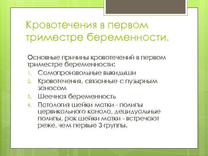 Кровотечения в первом триместре беременности. Основные причины кровотечений в первом триместре беременности: 1. Самопроизвольные