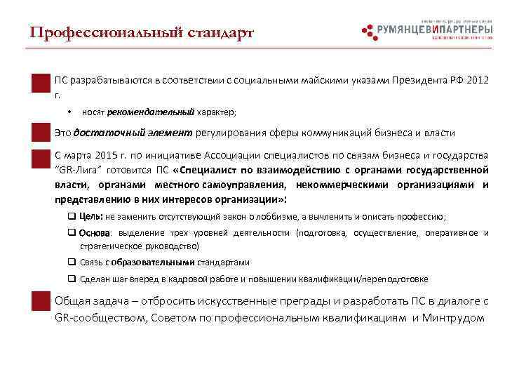 Профессиональный стандарт • ПС разрабатываются в соответствии с социальными майскими указами Президента РФ 2012