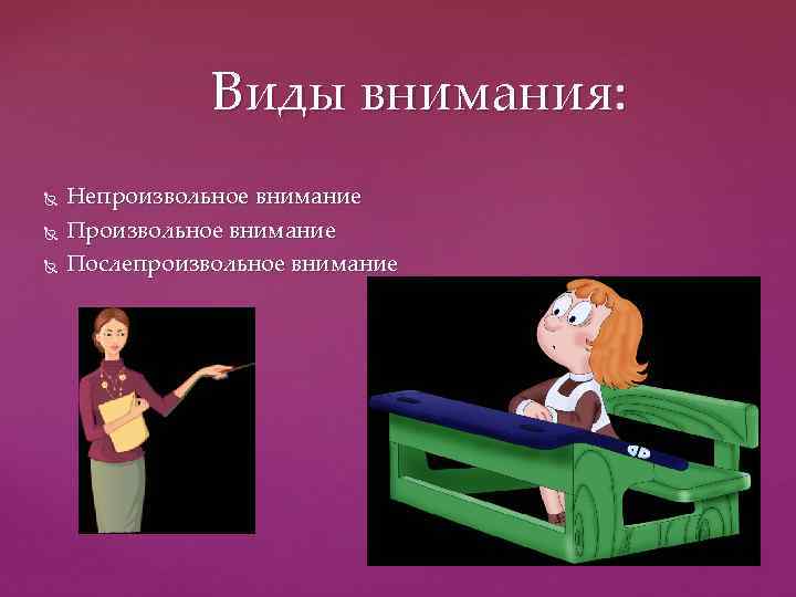 Виды внимания: Непроизвольное внимание Послепроизвольное внимание 