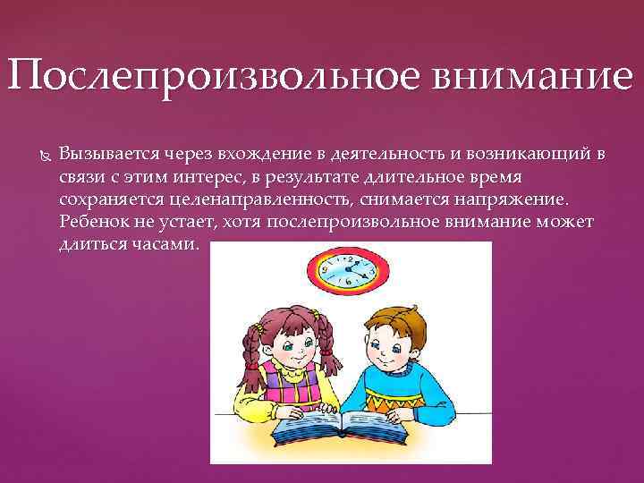 Послепроизвольное внимание Вызывается через вхождение в деятельность и возникающий в связи с этим интерес,