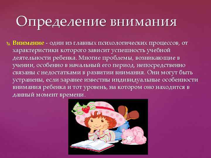 Определение внимания Внимание один из главных психологических процессов, от характеристики которого зависит успешность учебной