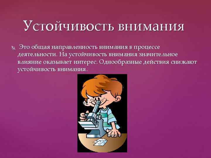 Устойчивость внимания Это общая направленность внимания в процессе деятельности. На устойчивость внимания значительное влияние