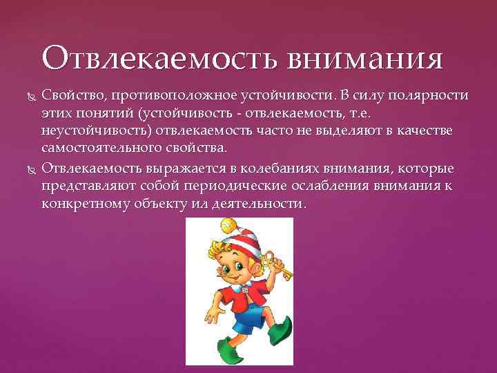 Отвлекаемость внимания Свойство, противоположное устойчивости. В силу полярности этих понятий (устойчивость отвлекаемость, т. е.