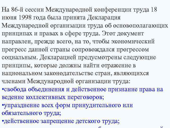 На 86 -й сессии Международной конференции труда 18 июня 1998 года была принята Декларация