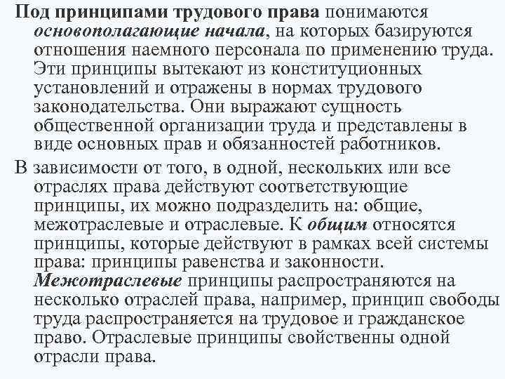 Под принципами трудового права понимаются основополагающие начала, на которых базируются отношения наемного персонала по