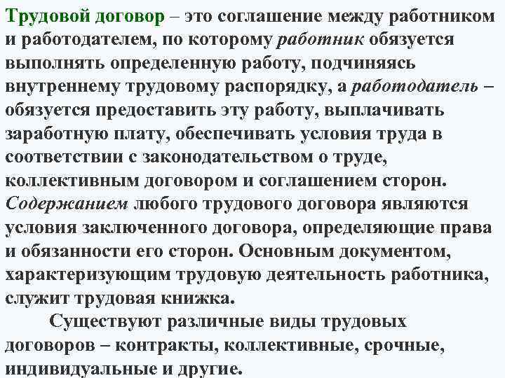 Трудовой договор – это соглашение между работником и работодателем, по которому работник обязуется выполнять