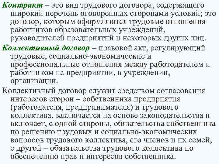 Контракт – это вид трудового договора, содержащего широкий перечень оговоренных сторонами условий; это договор,