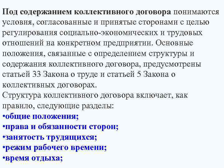 Под содержанием коллективного договора понимаются условия, согласованные и принятые сторонами с целью регулирования социально-экономических