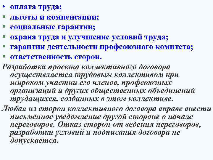  • оплата труда; § льготы и компенсации; § социальные гарантии; § охрана труда