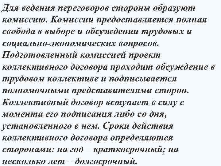 Для ведения переговоров стороны образуют комиссию. Комиссии предоставляется полная свобода в выборе и обсуждении
