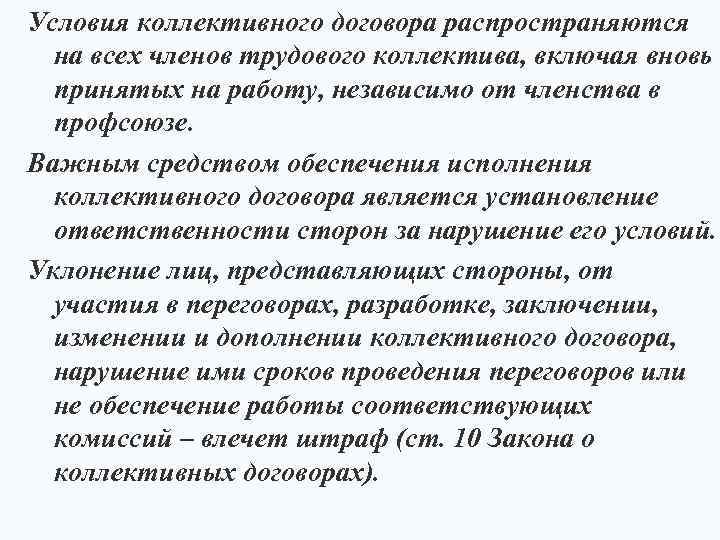 Условия коллективного договора распространяются на всех членов трудового коллектива, включая вновь принятых на работу,
