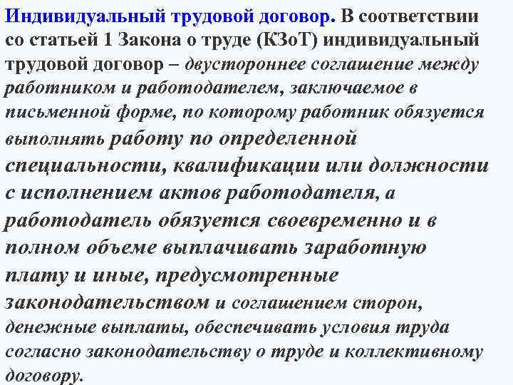 Индивидуальный трудовой договор. В соответствии со статьей 1 Закона о труде (КЗо. Т) индивидуальный