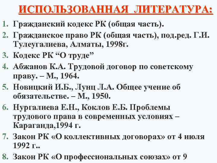 ИСПОЛЬЗОВАННАЯ ЛИТЕРАТУРА: 1. Гражданский кодекс РК (общая часть). 2. Гражданское право РК (общая часть),