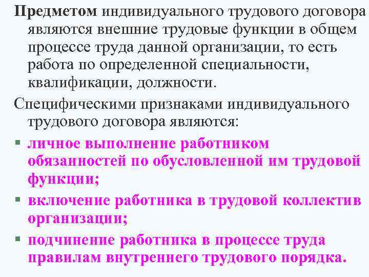 Предметом индивидуального трудового договора являются внешние трудовые функции в общем процессе труда данной организации,