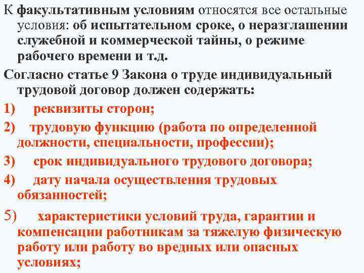 К факультативным условиям относятся все остальные условия: об испытательном сроке, о неразглашении служебной и