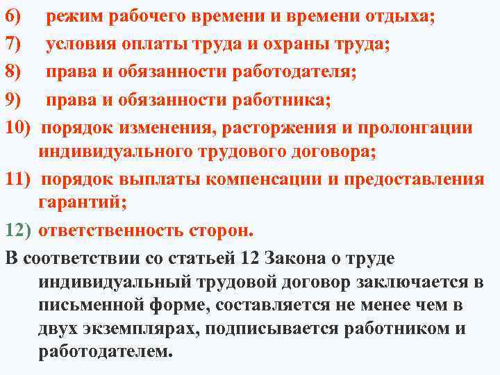 6) режим рабочего времени и времени отдыха; 7) условия оплаты труда и охраны труда;