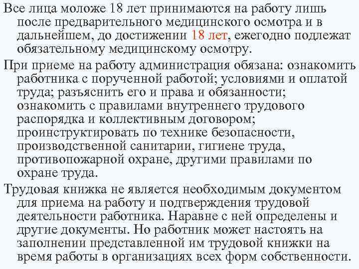 Все лица моложе 18 лет принимаются на работу лишь после предварительного медицинского осмотра и