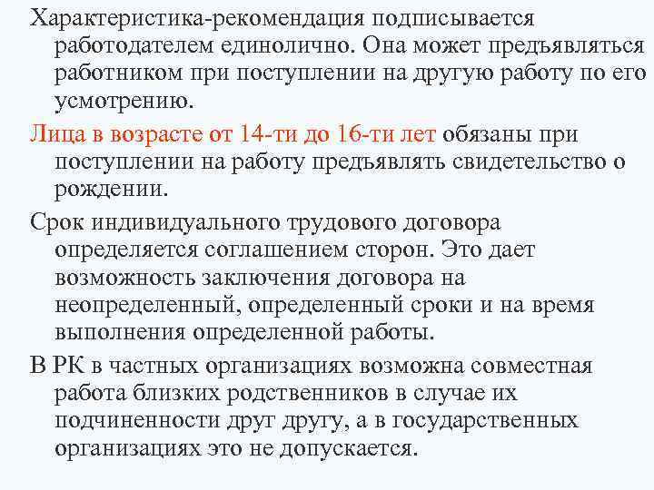 Характеристика-рекомендация подписывается работодателем единолично. Она может предъявляться работником при поступлении на другую работу по