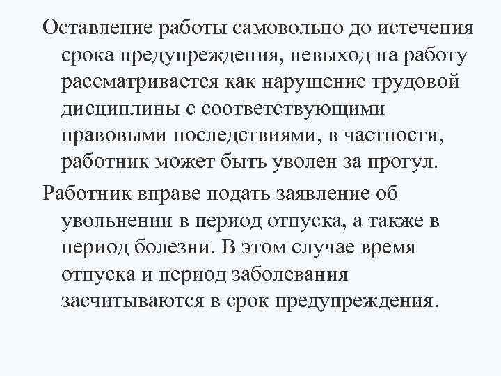 Оставление работы самовольно до истечения срока предупреждения, невыход на работу рассматривается как нарушение трудовой