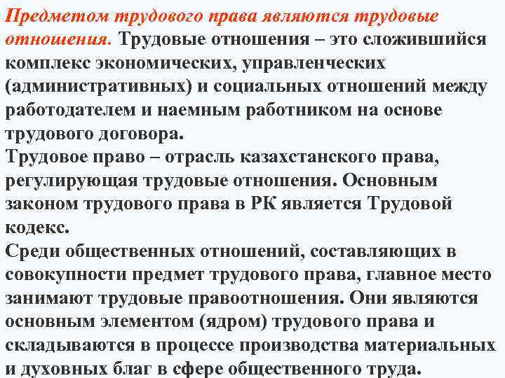 Предметом трудового права являются трудовые отношения. Трудовые отношения – это сложившийся комплекс экономических, управленческих