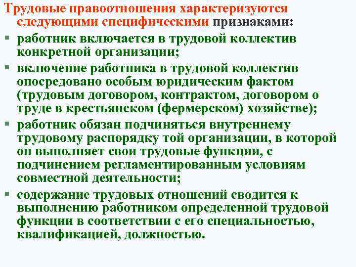 Трудовые правоотношения характеризуются следующими специфическими признаками: § работник включается в трудовой коллектив конкретной организации;