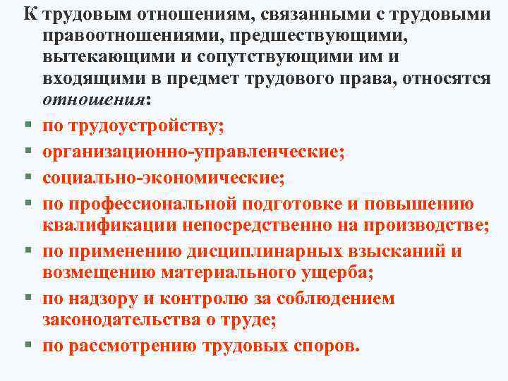 К трудовым отношениям, связанными с трудовыми правоотношениями, предшествующими, вытекающими и сопутствующими им и входящими
