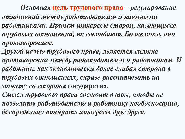 Основная цель трудового права – регулирование отношений между работодателем и наемными работниками. Причем интересы