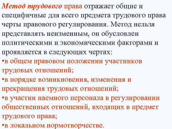 Метод трудового права отражает общие и специфичные для всего предмета трудового права черты правового