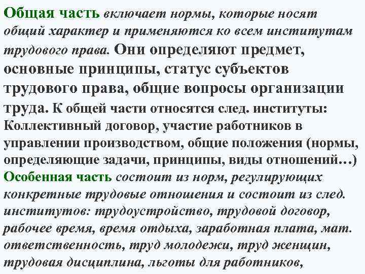 Общая часть включает нормы, которые носят общий характер и применяются ко всем институтам трудового