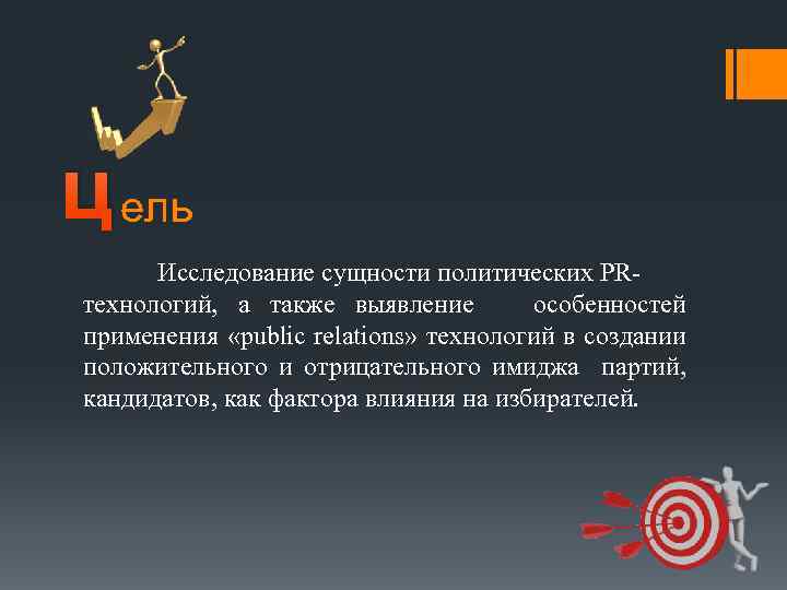  ц ель Исследование сущности политических PRтехнологий, а также выявление особенностей применения «public relations»