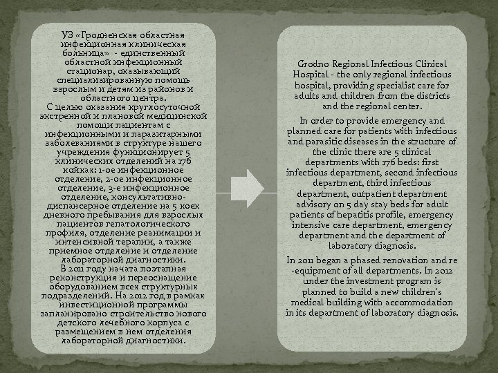 УЗ «Гродненская областная инфекционная клиническая больница» - единственный областной инфекционный стационар, оказывающий специализированную помощь
