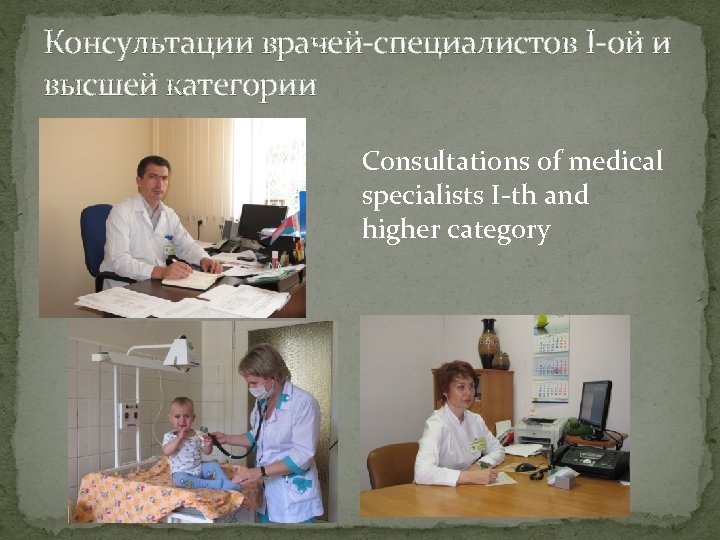 Консультации врачей-специалистов I-ой и высшей категории Consultations of medical specialists I-th and higher category