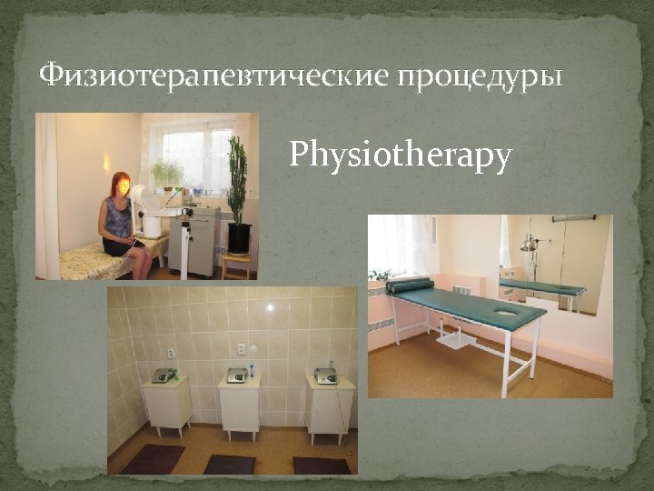 Физиотерапевтические процедуры Physiotherapy 