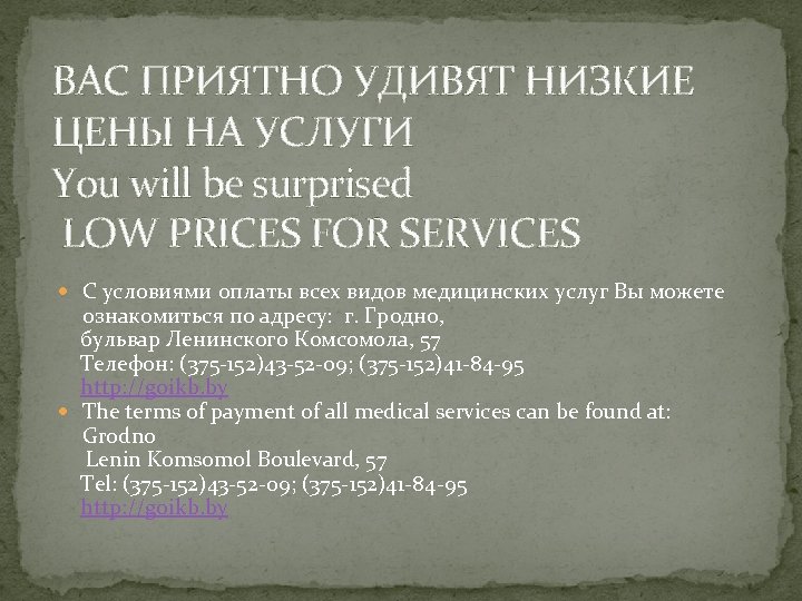 ВАС ПРИЯТНО УДИВЯТ НИЗКИЕ ЦЕНЫ НА УСЛУГИ You will be surprised LOW PRICES FOR