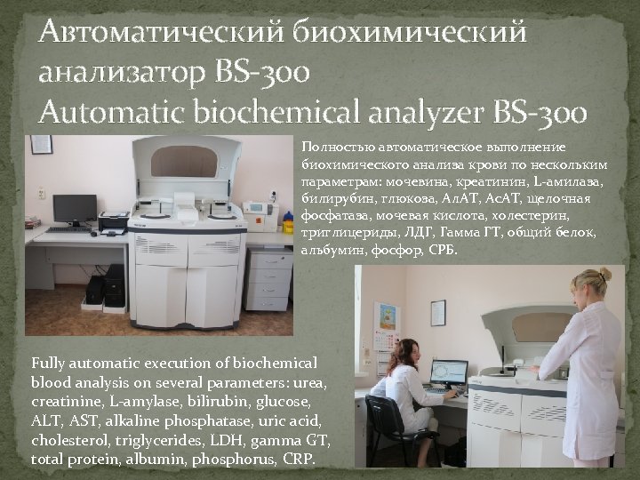 Автоматический биохимический анализатор BS-300 Automatic biochemical analyzer BS-300 Полностью автоматическое выполнение биохимического анализа крови