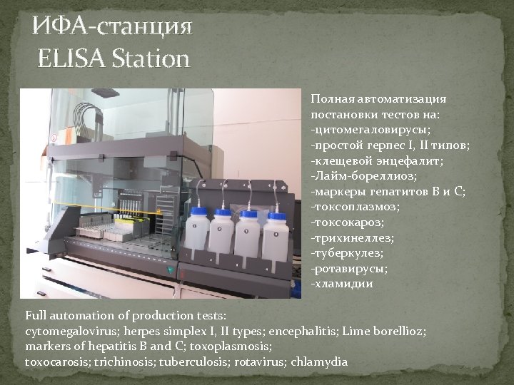 ИФА-станция ELISA Station Полная автоматизация постановки тестов на: -цитомегаловирусы; -простой герпес I, II типов;