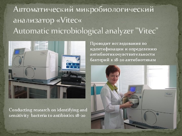 Автоматический микробиологический анализатор «Vitec « Automatic microbiological analyzer "Vitec" Проводит исследования по идентификации и