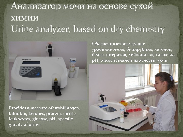 Анализатор мочи на основе сухой химии Urine analyzer, based on dry chemistry Обеспечивает измерение